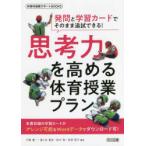 思考力を高める体育授業プラン　発問と学習カードでそのまま追試できる!　今関豊一/編著　福ケ迫善彦/編著　鈴木聡/編著　荻原朋子/編著