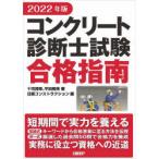 コンクリート診断士試験合格指南　2022年版　十河茂幸/著　平田隆祥/著　日経コンストラクション/編