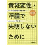 黄斑変性・浮腫で失明しないために　わかりやすい最新治療　平松類/著