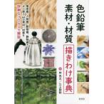 色鉛筆素材・材質描きわけ事典　林亮太/著　三上詩絵/著