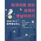 韓国語で楽しむ世界昔ばなし　キムヒョンデ/韓国語訳・解説