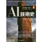 AI技術史　考える機械への道とディープラーニング　Michael　Wooldridge/著　神林靖/訳