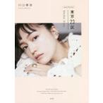 東京23区Another　Story　川口春奈　Special　Photo　Book　川口春奈/著
