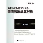 ATP−EMTPによる開閉現象過渡解析　腰塚正/著