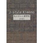 J‐style　Kimono私のきもの練習帖　田中敦子/著