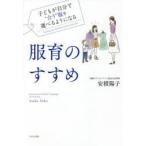 服育のすすめ　子どもが自分で“合う”服を選べるようになる　安積陽子/著