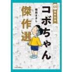 コボちゃん傑作選　40周年記念　植田まさし/著