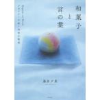 和菓子と言の葉 デザイナーが紡ぐ四季の物語 藤原夕貴/著