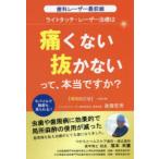 ライトタッチ・レーザー治療は痛くない抜かないって、本当ですか?　歯科レーザー最前線　後藤哲男/著