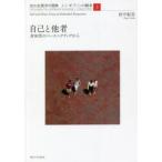 知の生態学の冒険　J・J・ギブソンの継承　3　自己と他者　身体性のパースペクティヴから