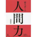 変人ポーの人間力　苅部俊正/著　タイ龍馬会/編　OM●TEST　ASSOCIATION/編