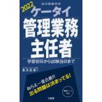 ケータイ管理業務主任者　学習初日から試験当日まで　2022　友次正浩/著
