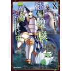 骸骨騎士様、只今異世界へお出掛け中 10 サワノアキラ/漫画 秤猿鬼/原作 KeG/キャラクター原案
