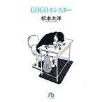 GOGOモンスター　松本大洋/著