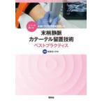 エコーを用いる点滴トラブル予防を目指した末梢静脈カテーテル留置技術ベストプラクティス　看護理工学会/編集
