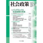 社会政策　社会政策学会誌　第13巻第3号(2022MARCH)　〈特集〉パンデミックと社会政策の未来　社会政策学会/編