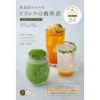 飲食店のためのドリンクの教科書カスタマイズ・バイブル　客層や季節に合わせて作るソフトドリンクの技術と理論　片倉康博/著　田中美奈子/著　藤岡響/著