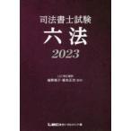 司法書士試験六法　2023　海野禎子/監修　根本正次/監修　東京リーガルマインドLEC総合研究所司法書士試験部/編