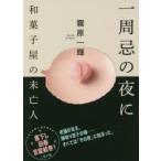 一周忌の夜に 和菓子屋の未亡人 霧原一輝/著