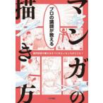 プロの講師が教えるマンガの描き方　専門学校で教えるすべてのエッセンスがここに!
