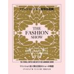ファッションショー招待状図鑑　ファッション史に残る300のショーの物語　イアン・R・ウェブ/著　河村めぐみ/訳