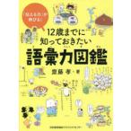 12歳までに知っておきたい語彙力図鑑　「伝える力」が伸びる!　齋藤孝/著