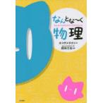 なんとな〜く物理　ネコザメタカシ/著　摂待力生/監修