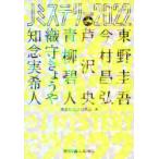 Jミステリー　2022SPRING　東野圭吾/〔ほか著〕　光文社文庫編集部/編