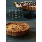 フランス仕込みのキッシュとタルト　ひとつの生地で気軽に作る　若山曜子/著