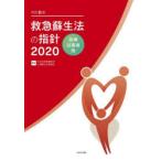 救急蘇生法の指針　医療従事者用　2020　日本救急医療財団心肺蘇生法委員会/監修