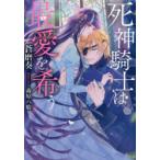 死神騎士は最愛を希う　蒼磨奏/著