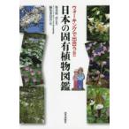 ウォーキングで出合う!!日本の固有植物図鑑　海老原淳/監修　『ウォーキングで出合う!!日本の固有植物図鑑』編集委員会/編