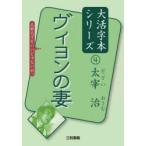 ヴィヨンの妻　太宰治/著　三和書籍/編