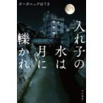 入れ子の水は月に轢かれ　オーガニックゆうき/著