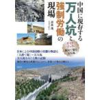中国に現存する万人坑と強制労働の現場　ガイドブック・初めて知る万人坑　青木茂/著