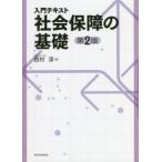 入門テキスト社会保障の基礎　西村淳/編著