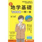 地学基礎早わかり一問一答　蜷川雅晴/著