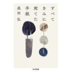 すべてきみに宛てた手紙　長田弘/著