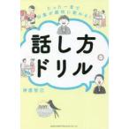 たった一言で印象が劇的に変わる!話し方ドリル　神原智己/著