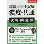 環境計量士試験〈濃度・共通〉攻略問題集　2022年版　三好康彦/著