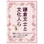 鎌倉文士と文化人ら　鎌倉にこだわり、九十六人〈上巻五十人・下巻四十六人〉のエピソード・住まい・恋・結婚・墓標などを記しました　下巻