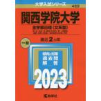 関西学院大学　全学部日程〈文系型〉　神・文・社会・法・経済〈文系型〉・商・人間福祉　国際・教育〈文系型〉・総合政策〈文系型〉学部　2023年版