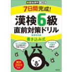 7日間完成!漢検6級書き込み式直前対策ドリル　新装改訂版