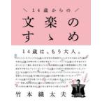 14歳からの文楽のすゝめ　竹本織太夫/監修
