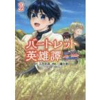 バートレット英雄譚　スローライフしたいのにできない弱小貴族奮闘記　2　上谷岩清/原作　三國大和/漫画　桧野ひなこ/キャラクター原案