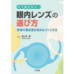 もう迷わない!眼内レンズの選び方　患者の満足度を高めるコツと方法　佐々木洋/編集