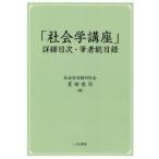 「社会学講座」詳細目次・筆者総目録　星田宏司/編