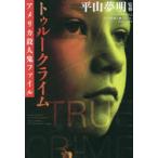 トゥルークライム　アメリカ殺人鬼ファイル　平山夢明/監修　「トゥルークライムアメリカ殺人鬼ファイル」プロジェクト/著