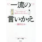 一流の言いかえ　「ふつうの人」を「品のいい人」に変える　諏内えみ/著