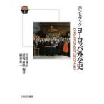 ハンドブックヨーロッパ外交史　ウェストファリアからブレグジットまで　岩間陽子/編著　君塚直隆/編著　細谷雄一/編著